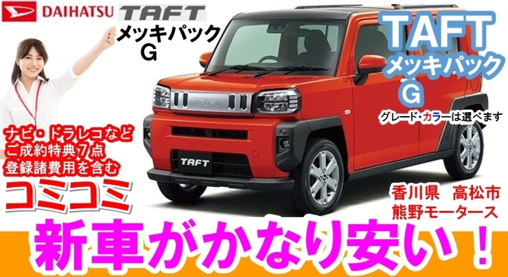 ダイハツ タフト G メッキパック 赤色の新車が かなり安い 未使用車 新古車の価格で新車が安く買える ナビ ドラレコ コーティングなど ご成約得点が７点 新車が安い 香川県 高松市 三木町 さぬき市 香川 高松 有限会社 熊野モータースのニュース まいぷれ