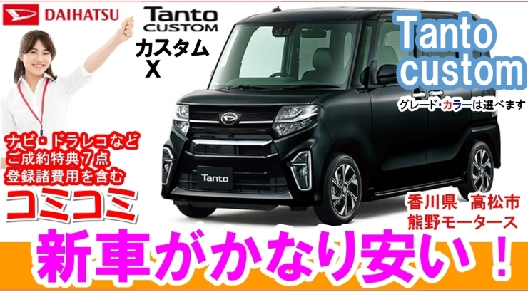 ダイハツ タント カスタム ｘ 黒色の新車が かなり安い 未使用車 新古車の価格で新車が安く買える ナビ ドラレコ コーティングなど ご成約得点が７点 新車が安い 香川県 高松市 三木町 さぬき市 香川 高松 有限会社 熊野モータースのニュース まいぷれ 高松市