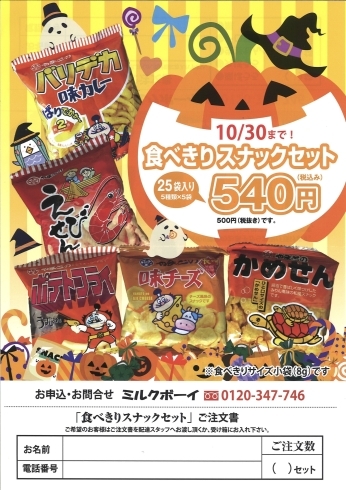 「ミルクボーイ限定販売！ハロウィンスナックセット★」