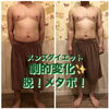 「メンズダイエット！劇的変化！」