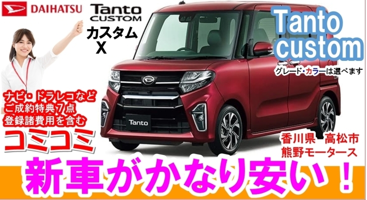 ダイハツ タント カスタム ｘ 赤色の新車が かなり安い 未使用車 新古車の価格で新車が安く買える ナビ ドラレコ コーティングなど ご成約得点が７点 新車が安い 香川県 高松市 三木町 さぬき市 香川 高松 有限会社 熊野モータースのニュース まいぷれ 高松市