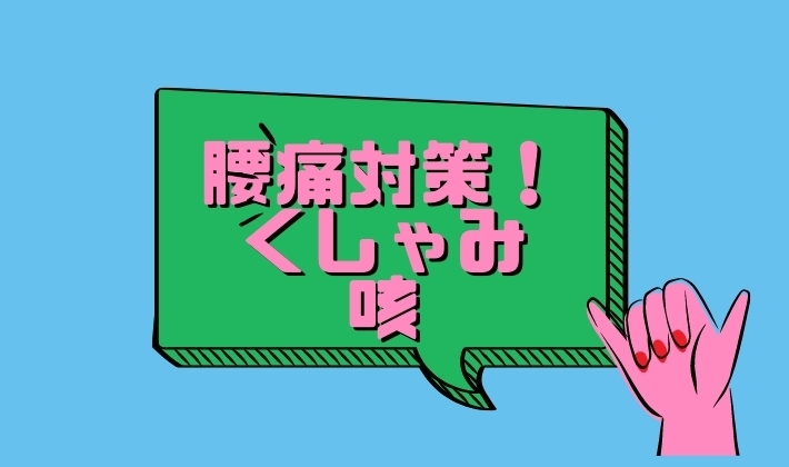 「腰痛対策！知っておくと役立つ情報①〜くしゃみ・咳〜【那須塩原・腰痛・整体】」