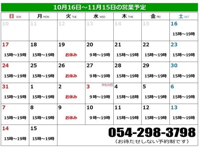 月間予定表（10/16～11/15）「10/16～11/15の営業予定について」