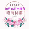 「10月16日土曜日お休みしますm(_ _)m」