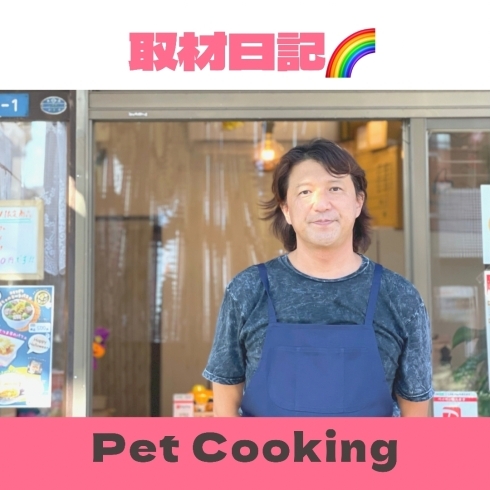 「【金沢区.大道】Pet Cookingさんを取材させて頂きました！」