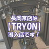 「【マシントレーニング】長岡京店はTRYON導入店です【エニタイムフィットネス長岡京店】」