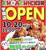 「東京・大阪で大人気♪韓国チキンオープンです♪♪」