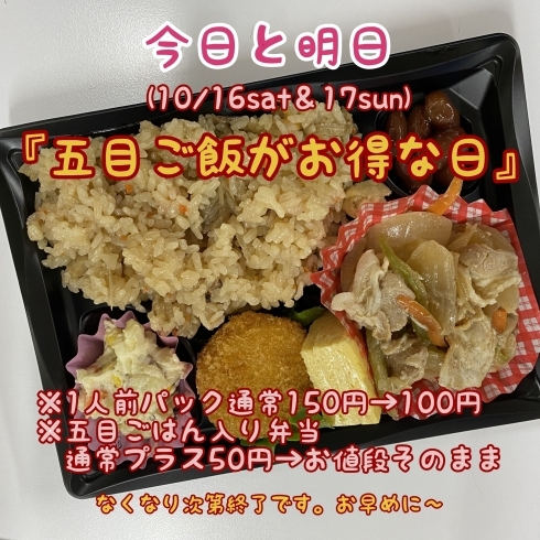 「店舗惣菜コーナー、今日と明日(10/16＆17)は『五目ごはんがお得な日』☺️ .」