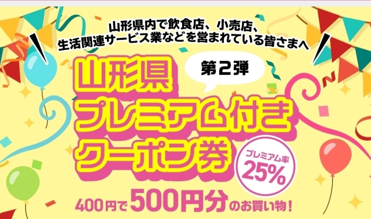 山形県プレミアムクーポン「山形県プレミアムクーポン販売します」