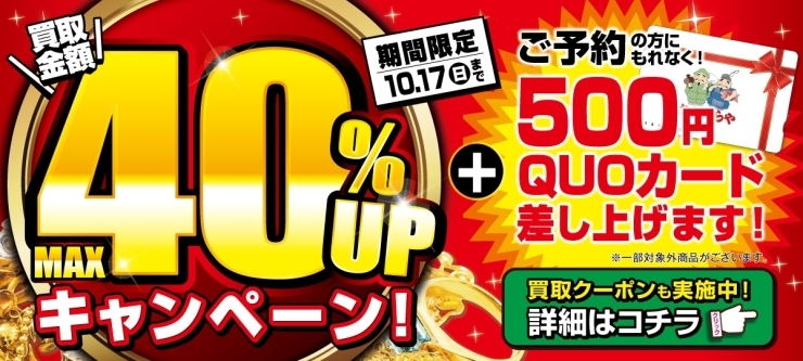 おたからや高価買取キャンペーン（10月17日まで）「【高価買取キャンペーン】＼オトククーポン実施中！／ 買取金額UPキャンペーン！」