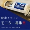 酸素カプセルNEWメニュー！【岩見沢・幌向南・リラクゼーション・もみ