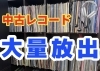 写真に収まりきらない量ありますー「常連のお客様も多い中古レコード!!まとめ買いで更にお得になります★」