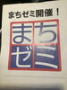 参加無料です「まちゼミ、無料のイベントです」