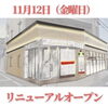 「【リニューアルオープン記念】」