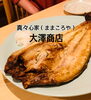 ほっけ「まいぷれ加盟店「大澤商店様」ご紹介【情報発信　信州木曽　居酒屋】」