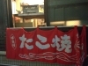 たこ焼きのれん「たこ焼き」
