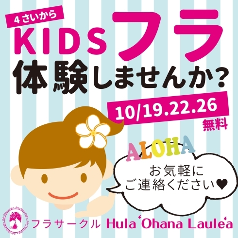 お気軽にご連絡くださいね「KIDSフラを体験しませんか？【10/19.22.26】」