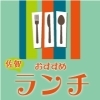 【エリア】その他～近県のおすすめランチ
