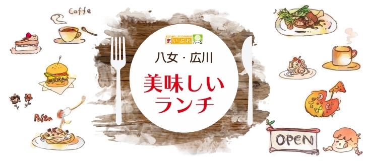 八女 広川のおすすめランチ特集 まいぷれ 八女市 広川町 八女 広川のおすすめランチ特集 まいぷれ 八女市 広川町