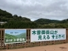 展望テラスからの御嶽山 (10/17撮影)「道の駅木曽福島 “初ニュースUP”です！」