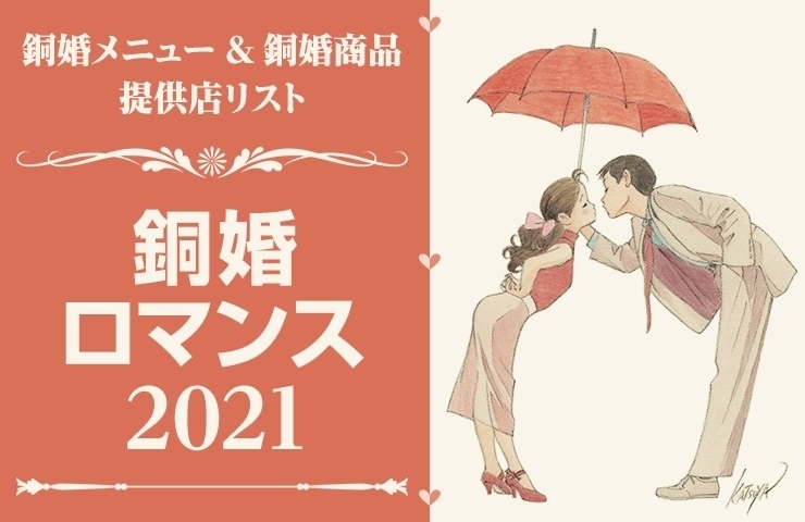 「「銅婚の里 新居浜」にちなんだ銅婚商品、3月まで販売中！！」