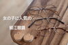 女の子に人気のメタルフレーム「おしゃれな女の子の人気フレーム|姫原のメガネ21出雲店」