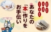 「あなたの『本』作ってみませんか？【自費出版＆サポート】」