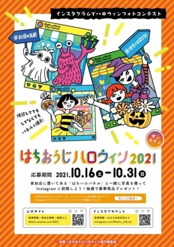 はちおうじハロウィン2021「はちおうじハロウィン2021」