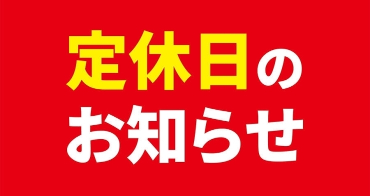 毎週木曜日「定休日のお知らせ」