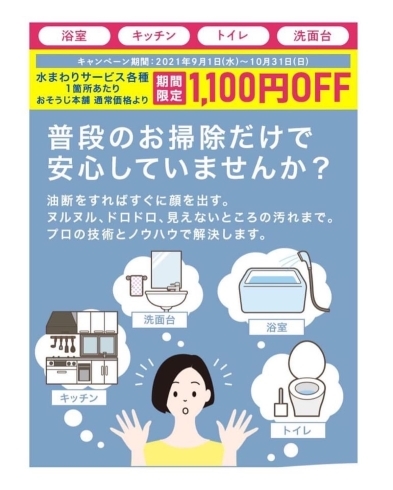 「水回りお得キャンペーン✨９月１日から10月３１日まで！浴室、キッチン、トイレ、洗面所！淡路島のお掃除でお困りの方は是非お掃除本舗まで✨南あわじ市、洲本市、淡路市全島対応します✨」