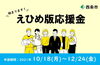 「令和３年度西条市えひめ版応援金第二弾について」