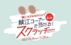 「"鯖江めがねをかけよう"!!!スクラッチキャンペーン(❁´◡`❁)」
