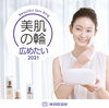 美肌の輪広めたい2021「美肌の輪広めたい2021」