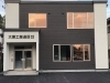 新社屋完成「新社屋完成しました。」