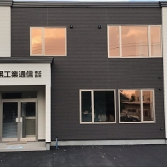 新社屋完成しました。