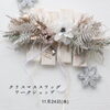 「11/24 クリスマススワッグワークショップ」