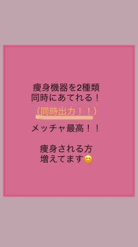 「2種類の痩身機器同時出力はルシアだけ！？」