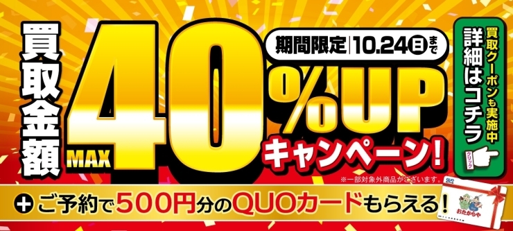 おたからや高価買取キャンペーン（10月24日まで）「【高価買取キャンペーン】＼オトククーポン実施中！／ 買取金額UPキャンペーン！」