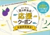 「【編集部ニュース】京の飲食店応援クーポン利用スタート！」
