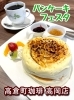 「【高倉町珈琲高岡店】パンケーキフェスタ開催中！」