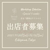 「BTイベント☆Workshop Selection☆出店者募集！テーマはクリスマス」