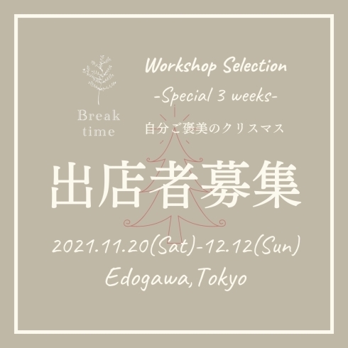 「BTイベント☆Workshop Selection☆出店者募集！テーマはクリスマス」