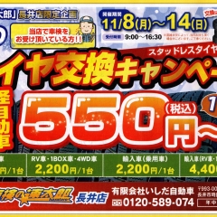 冬のタイヤ交換キャンペーンのお知らせ！【車検の速太郎　長井店（有限会社　いしだ自動車）】