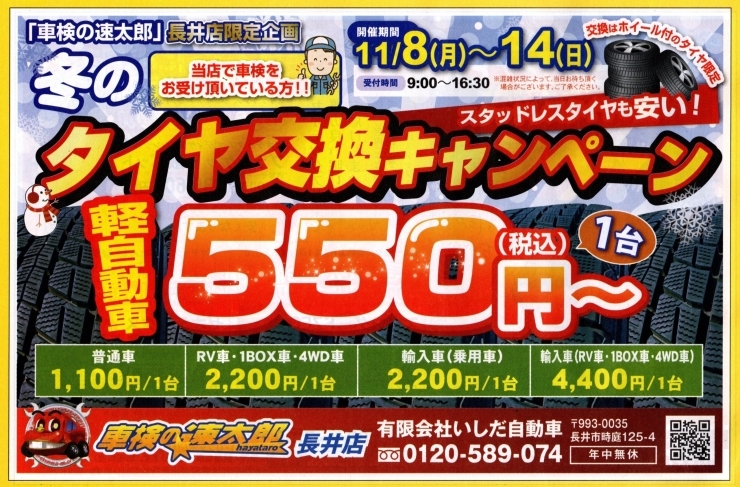 「冬のタイヤ交換キャンペーンのお知らせ！【車検の速太郎　長井店（有限会社　いしだ自動車）】」