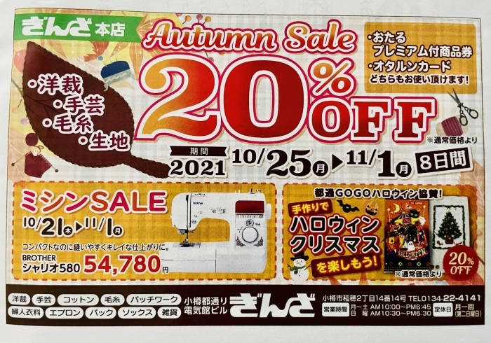 カゼルさんでご紹介！いよいよお買得なセール開催中！「【10/21よりミシンSALE &10/25から秋のSALE開催‼︎】」