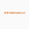 「営業再開のお知らせ」