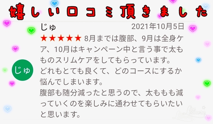 こちらのお客様もスリムケアで頑張っておられます！！「最近頂いた嬉しい口コミです(>_<)」