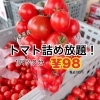 詰め放題☆ | コミュニティーストア ミズノのニュース | まいぷれ[鹿嶋市]