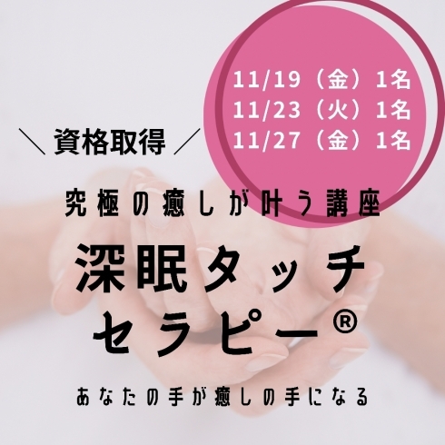 深眠タッチセラピー「11月開催【資格取得】深眠タッチセラピー講座開催」