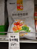 炒め香味野菜「こんな商品あります[阪急桂駅西口徒歩３分食品スーパー]」